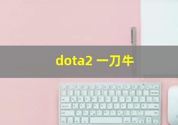 dota2 一刀牛